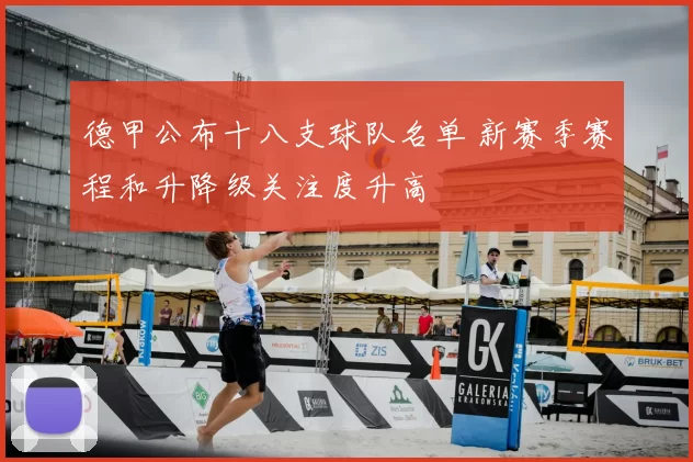 德甲公布十八支球队名单 新赛季赛程和升降级关注度升高