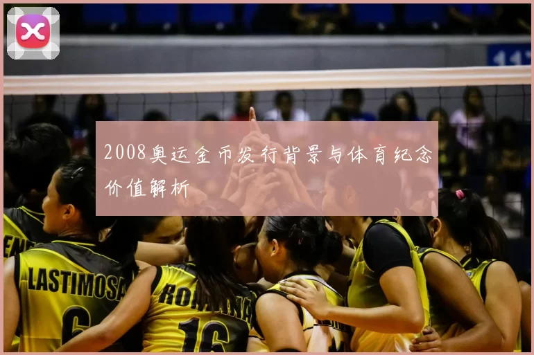 2008奥运金币发行背景与体育纪念价值解析