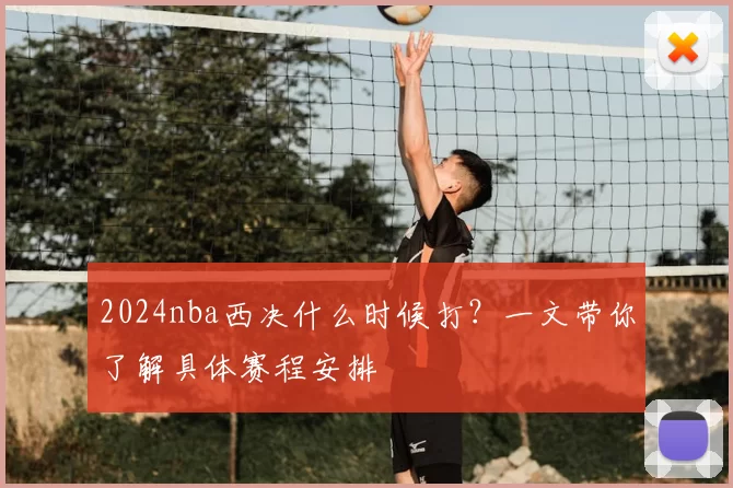2024nba西决什么时候打？一文带你了解具体赛程安排