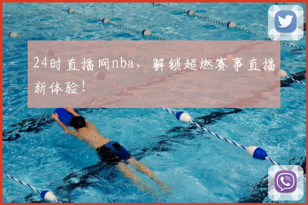 24时直播网nba，解锁超燃赛事直播新体验！