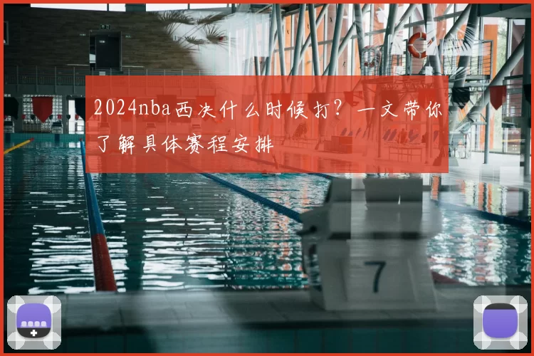 2024nba西决什么时候打？一文带你了解具体赛程安排