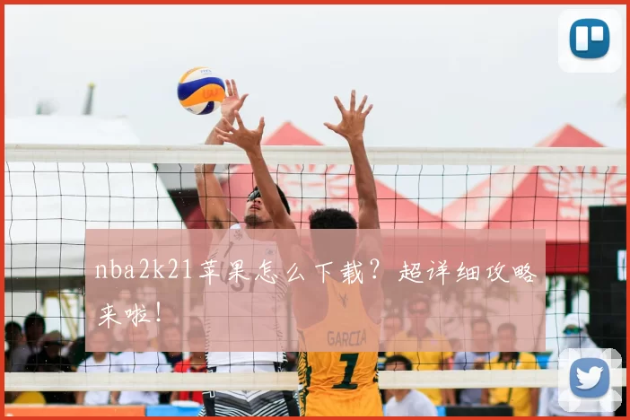 nba2k21苹果怎么下载？超详细攻略来啦！