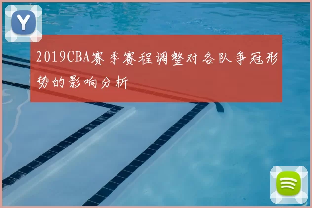 2019CBA赛季赛程调整对各队争冠形势的影响分析