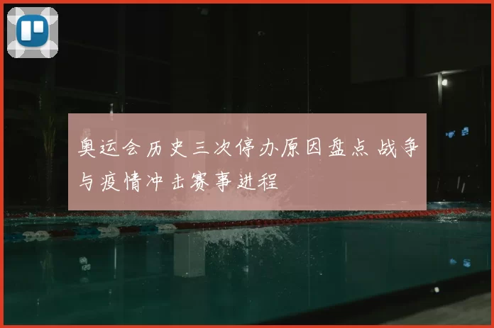 奥运会历史三次停办原因盘点 战争与疫情冲击赛事进程