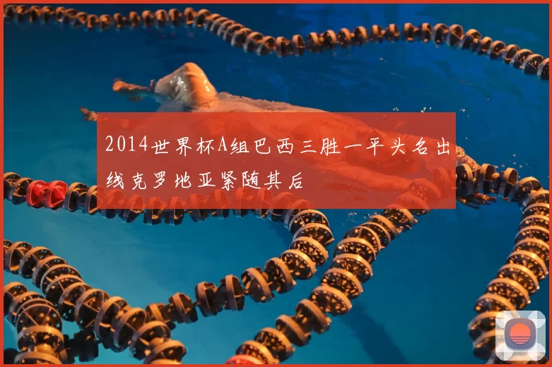 2014世界杯A组巴西三胜一平头名出线克罗地亚紧随其后