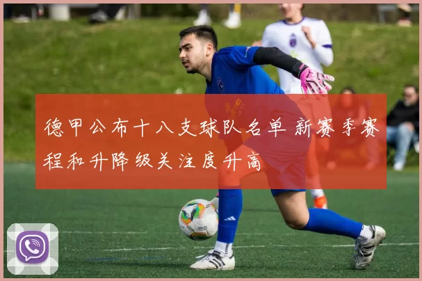 德甲公布十八支球队名单 新赛季赛程和升降级关注度升高