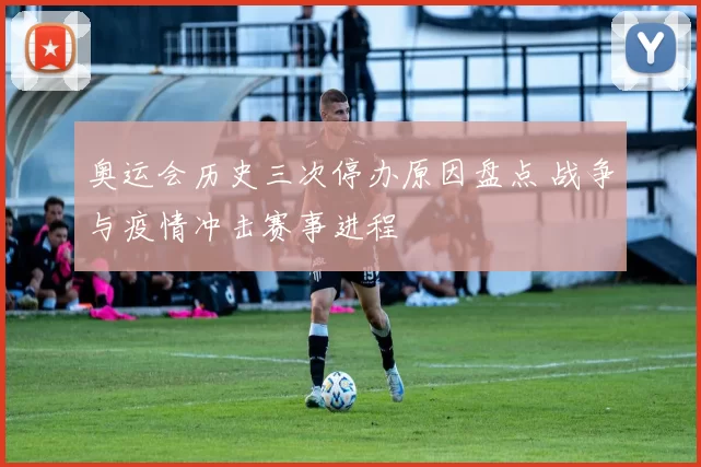 奥运会历史三次停办原因盘点 战争与疫情冲击赛事进程