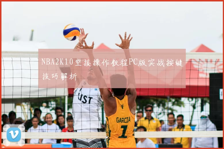 NBA2K10空接操作教程PC版实战按键技巧解析