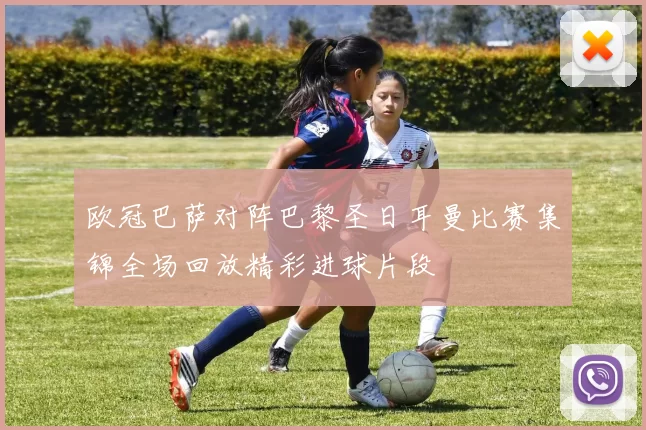 欧冠巴萨对阵巴黎圣日耳曼比赛集锦全场回放精彩进球片段