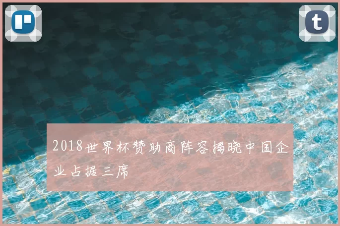 2018世界杯赞助商阵容揭晓中国企业占据三席