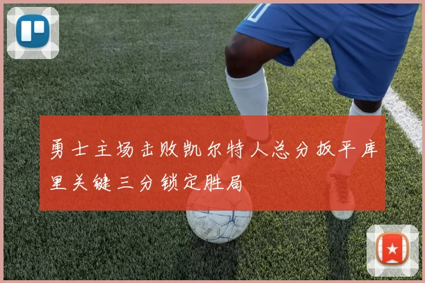 勇士主场击败凯尔特人总分扳平库里关键三分锁定胜局