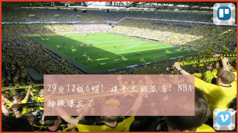 29分12板6帽！追平文班亚马！NBA榜眼爆发了