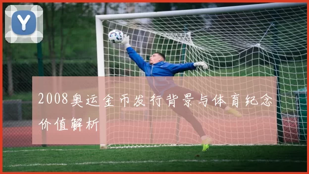 2008奥运金币发行背景与体育纪念价值解析