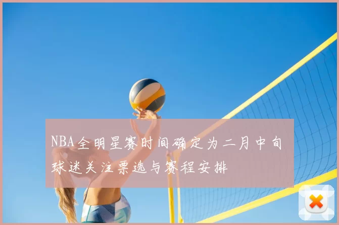 NBA全明星赛时间确定为二月中旬 球迷关注票选与赛程安排
