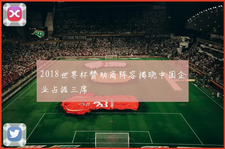 2018世界杯赞助商阵容揭晓中国企业占据三席