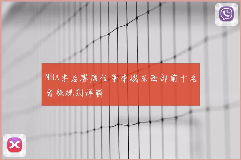NBA季后赛席位争夺战东西部前十名晋级规则详解