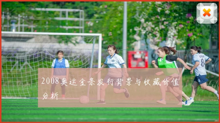 2008奥运金条发行背景与收藏价值分析