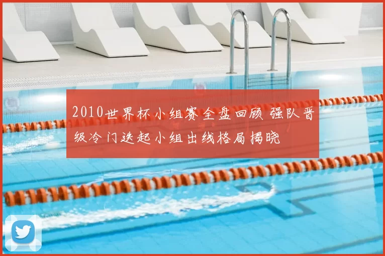 2010世界杯小组赛全盘回顾 强队晋级冷门迭起小组出线格局揭晓