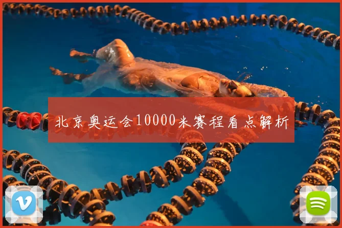 北京奥运会10000米赛程看点解析