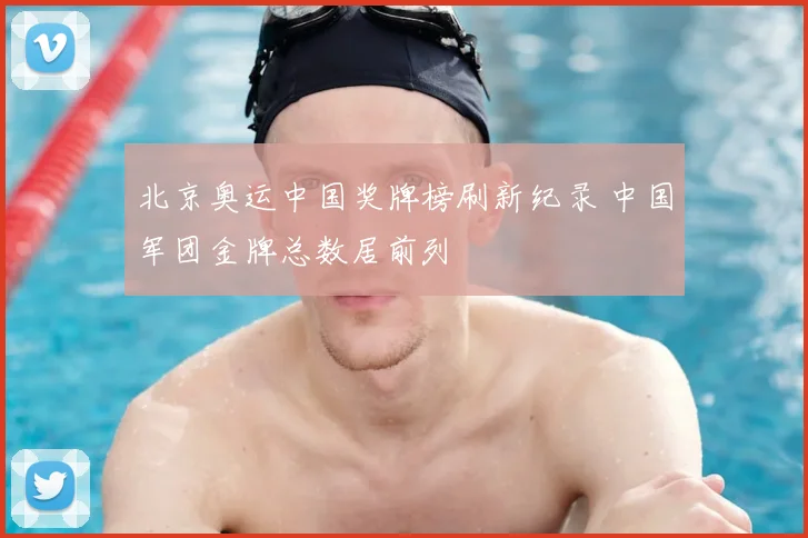 北京奥运中国奖牌榜刷新纪录 中国军团金牌总数居前列