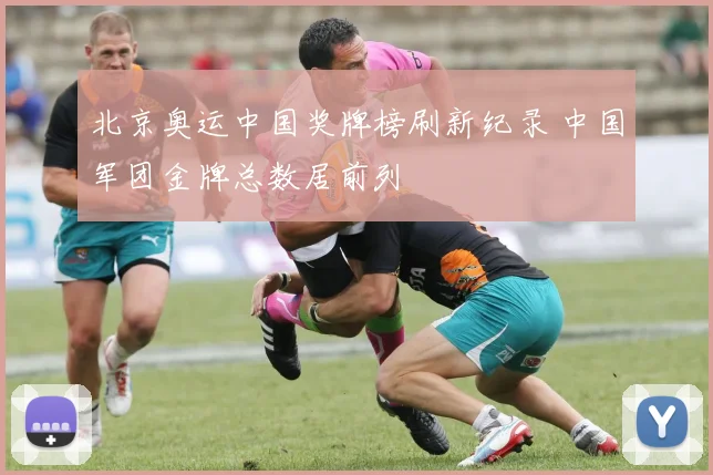 北京奥运中国奖牌榜刷新纪录 中国军团金牌总数居前列