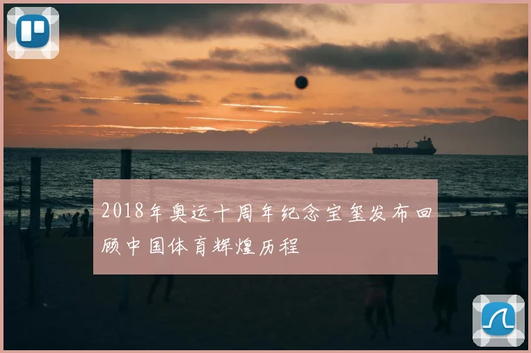 2018年奥运十周年纪念宝玺发布回顾中国体育辉煌历程
