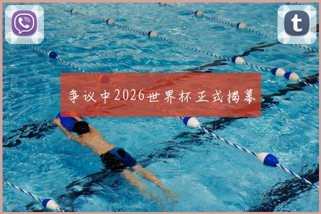 争议中2026世界杯正式揭幕