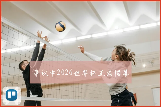 争议中2026世界杯正式揭幕