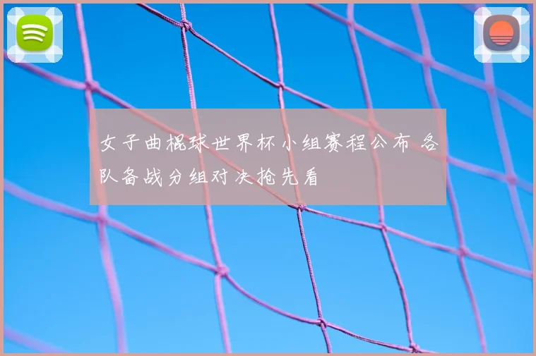 女子曲棍球世界杯小组赛程公布 各队备战分组对决抢先看