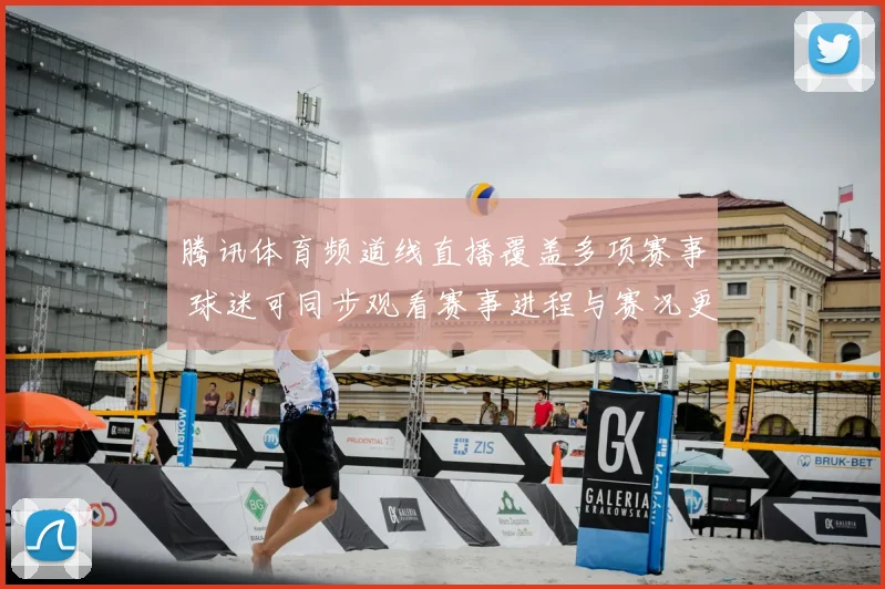 腾讯体育频道线直播覆盖多项赛事 球迷可同步观看赛事进程与赛况更新