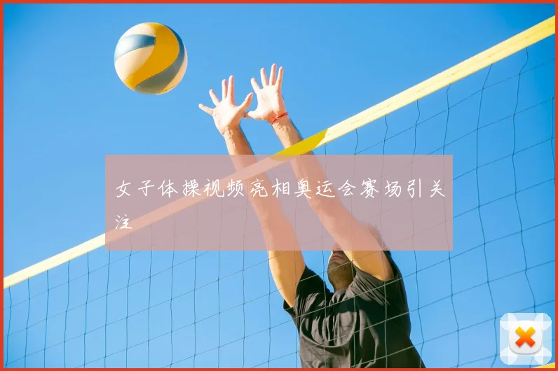女子体操视频亮相奥运会赛场引关注