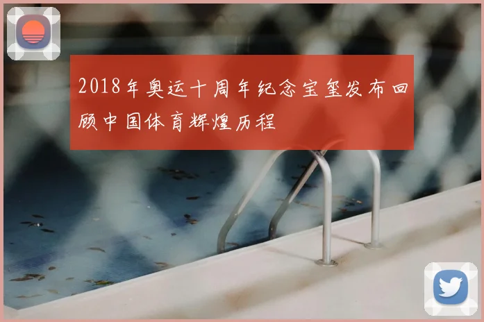 2018年奥运十周年纪念宝玺发布回顾中国体育辉煌历程